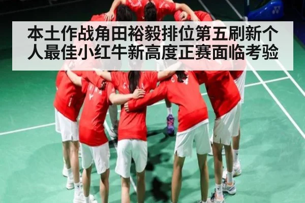 本土作战角田裕毅排位第五刷新个人最佳小红牛新高度正赛面临考验（kaiyun）