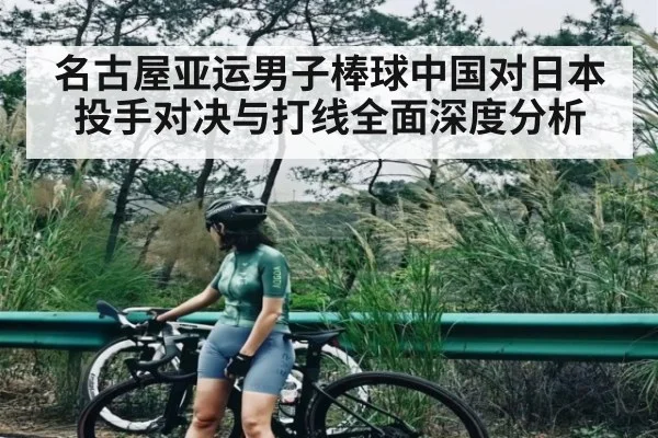 名古屋亚运男子棒球中国对日本投手对决与打线全面深度分析（kaiyun）