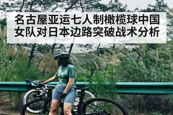 名古屋亚运七人制橄榄球中国女队对日本边路突破战术分析（kaiyun）